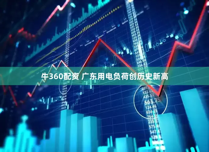 牛360配资 广东用电负荷创历史新高