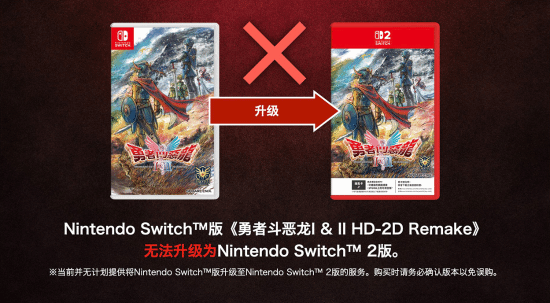 资生网 NS版《勇者斗恶龙1+2RE》无法升级！与NS2版独立
