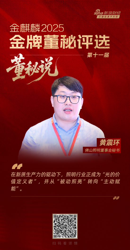 云燚网 董秘说|佛山照明董秘黄震环：新质生产力驱动照明行业成为“光的价值定义者”