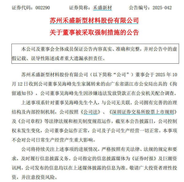 正好配资 禾盛新材董事吴海峰涉嫌违法放贷，被警方采取强制措施
