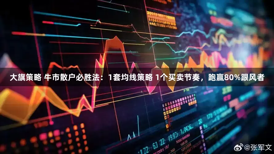 大旗策略 牛市散户必胜法：1套均线策略 1个买卖节奏，跑赢80%跟风者